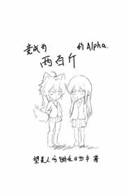 竟成为两百斤的Alpha 望美人兮锄禾日当午 小说